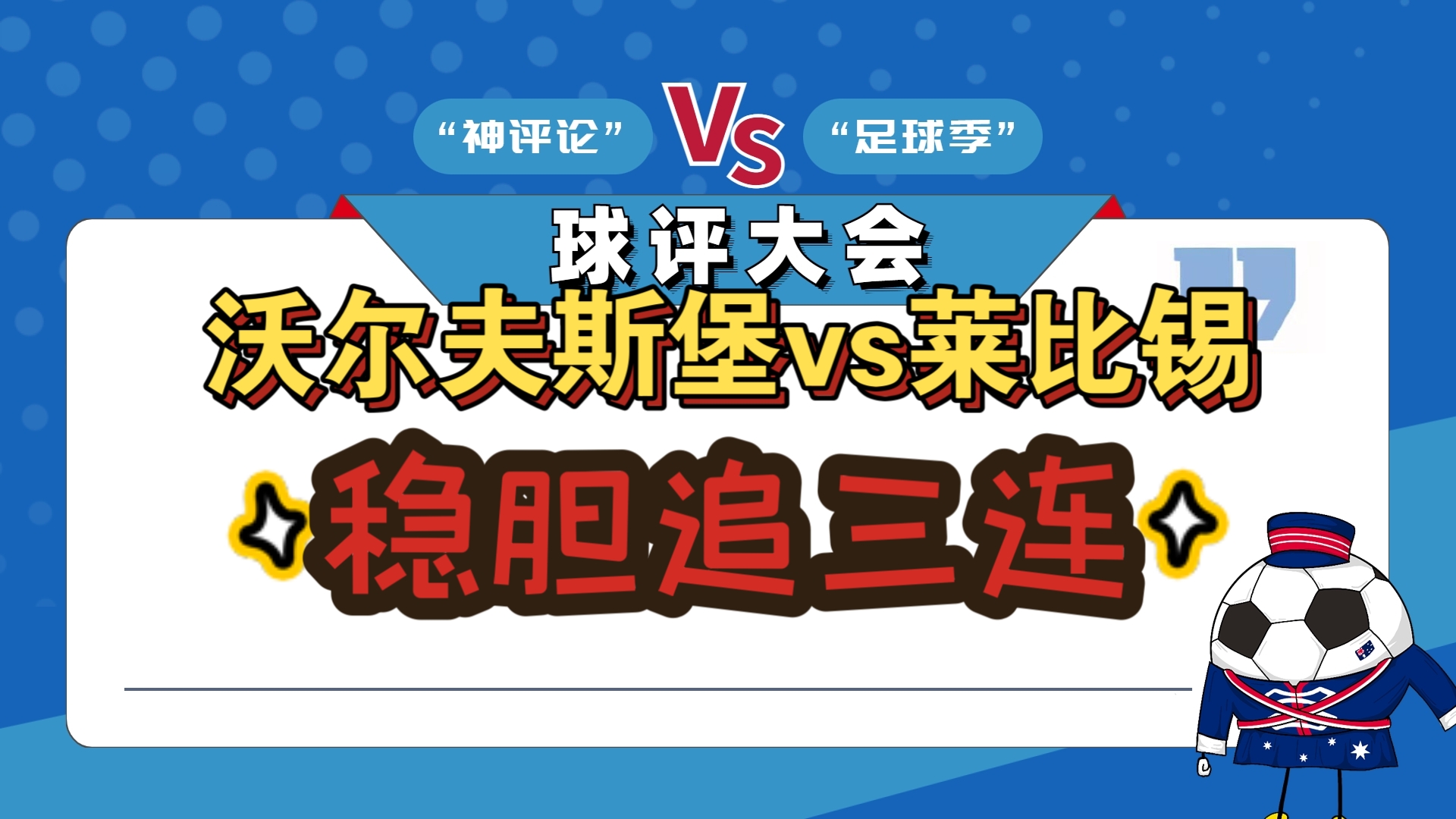 开云体育下载-沃尔夫斯堡突破困境，球队迎来三连胜的简单介绍